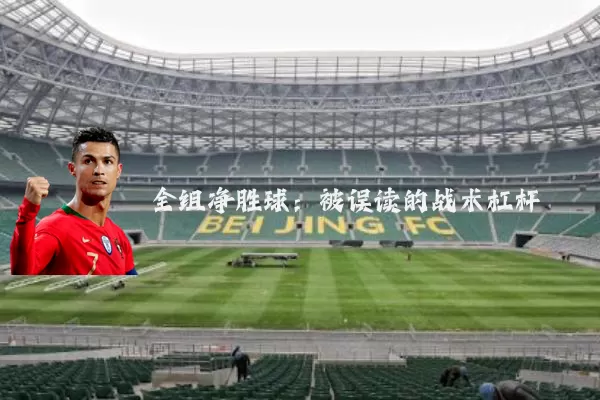 全组净胜球：被误读的战术杠杆