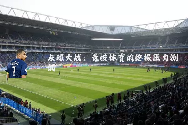 点球大战：竞技体育的终极压力测试