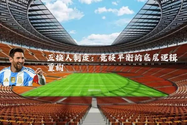 五换人制度:竞技平衡的底层逻辑重构
