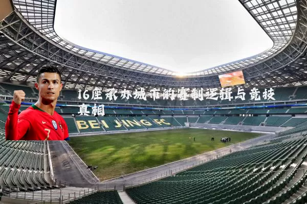 16座承办城市的赛制逻辑与竞技真相