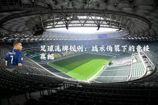 足球洗牌规则:战术伪装下的竞技真相