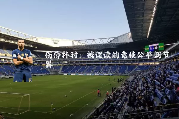 伤停补时：被误读的竞技公平调节器
