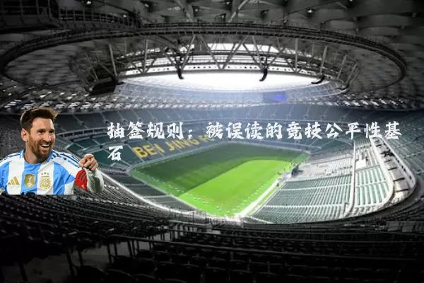 抽签规则:被误读的竞技公平性基石