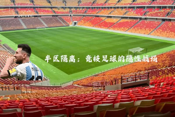 半区隔离:竞技足球的隐性战场
