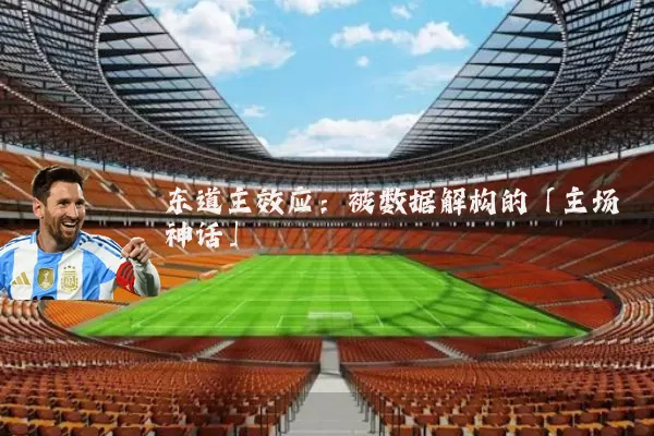 东道主效应：被数据解构的「主场神话」