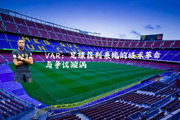 VAR：足球裁判系统的技术革命与争议漩涡
