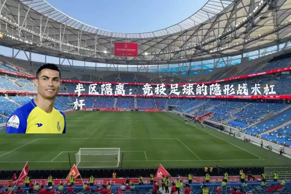 半区隔离：竞技足球的隐形战术杠杆
