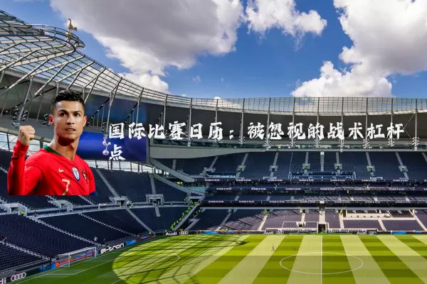 国际比赛日历：被忽视的战术杠杆点