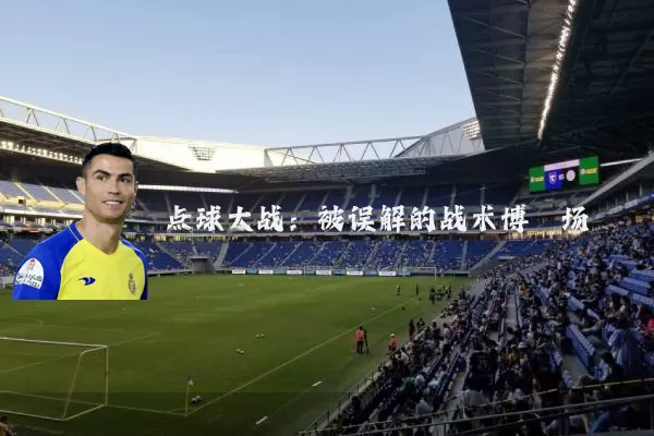 点球大战:被误解的战术博弈场