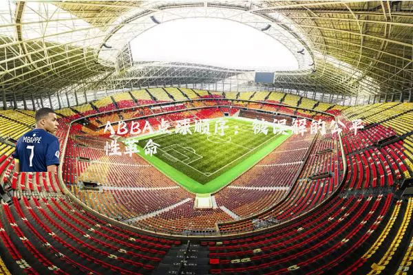 ABBA点球顺序：被误解的公平性革命