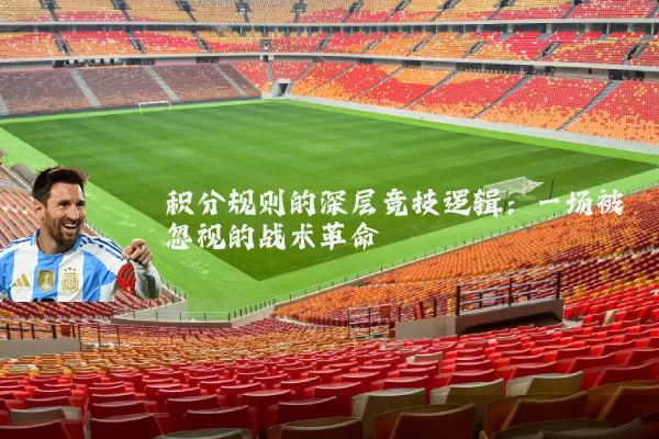 积分规则的深层竞技逻辑:一场被忽视的战术革命