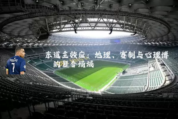 东道主效应：地理、赛制与心理博弈的复合场域