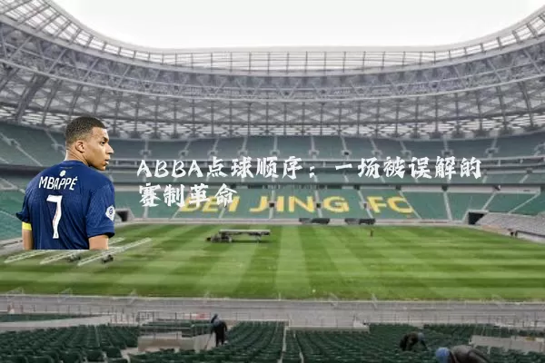 ABBA点球顺序:一场被误解的赛制革命