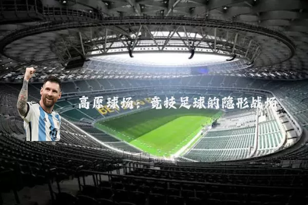 高原球场：竞技足球的隐形战场