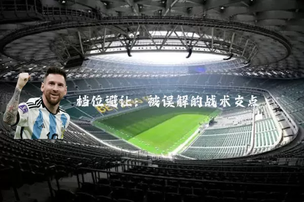 档位避让：被误解的战术支点