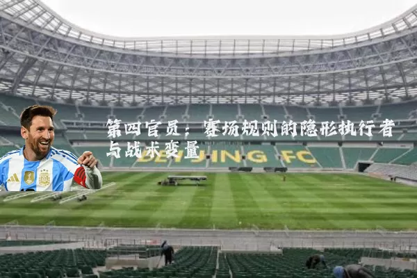 第四官员:赛场规则的隐形执行者与战术变量