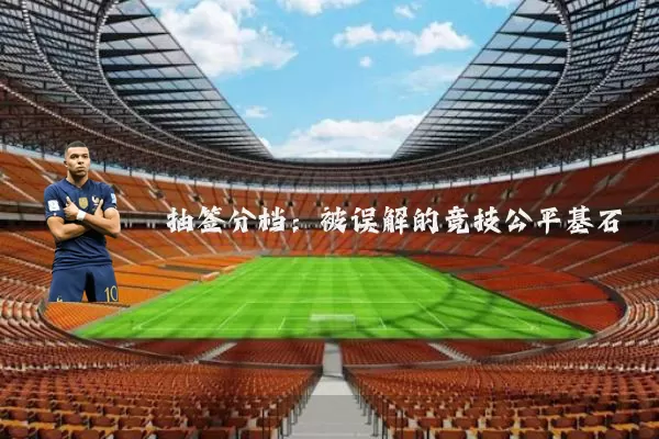 抽签分档:被误解的竞技公平基石