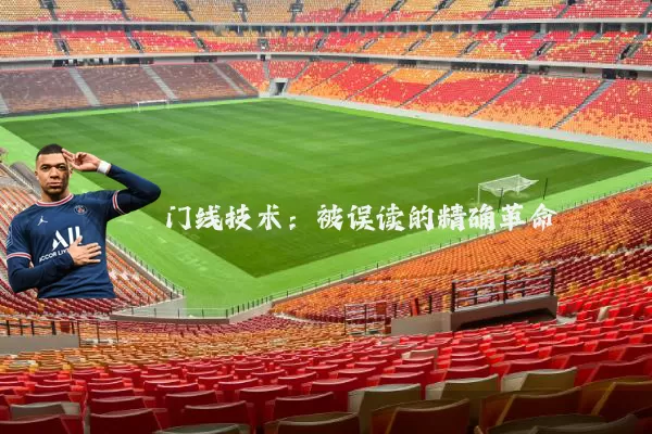 门线技术:被误读的精确革命