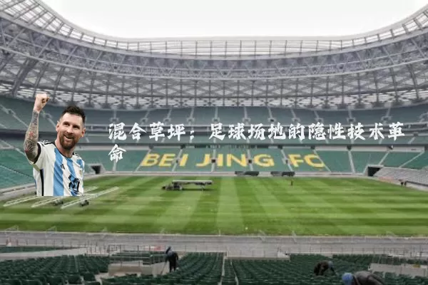 混合草坪：足球场地的隐性技术革命