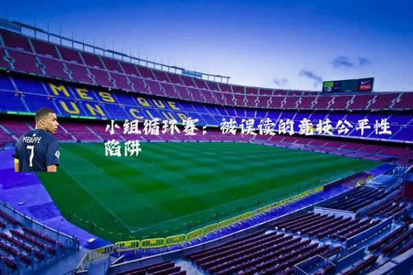 小组循环赛:被误读的竞技公平性陷阱