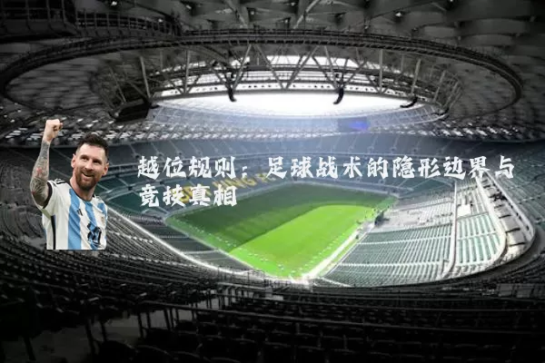 越位规则:足球战术的隐形边界与竞技真相