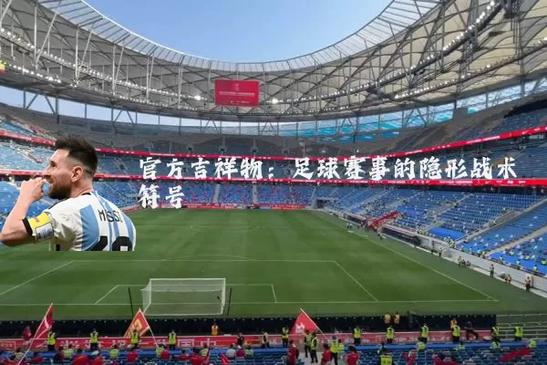 官方吉祥物:足球赛事的隐形战术符号